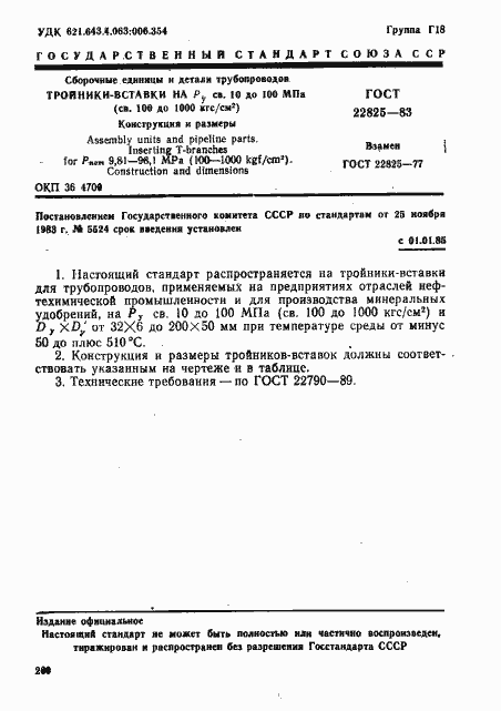 Страница 1 ГОСТ 22825-83