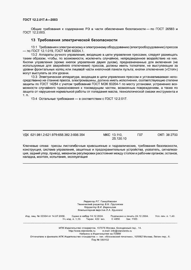 Страница 11 ГОСТ 12.2.017.4-2003