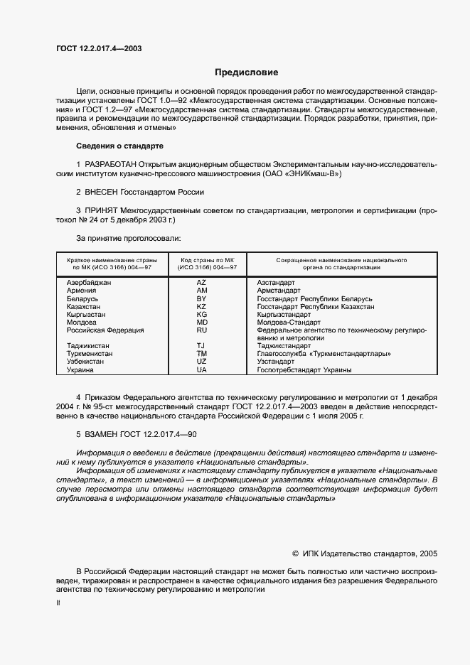 Страница 2 ГОСТ 12.2.017.4-2003