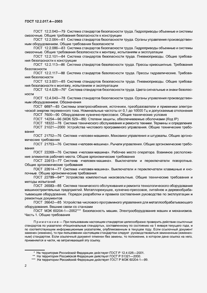 Страница 5 ГОСТ 12.2.017.4-2003