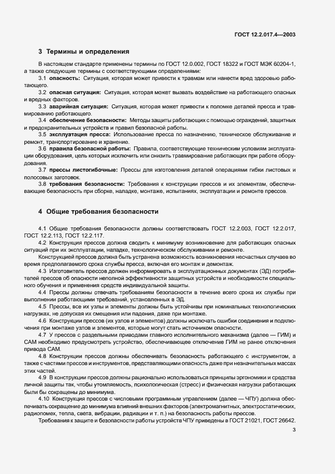 Страница 6 ГОСТ 12.2.017.4-2003