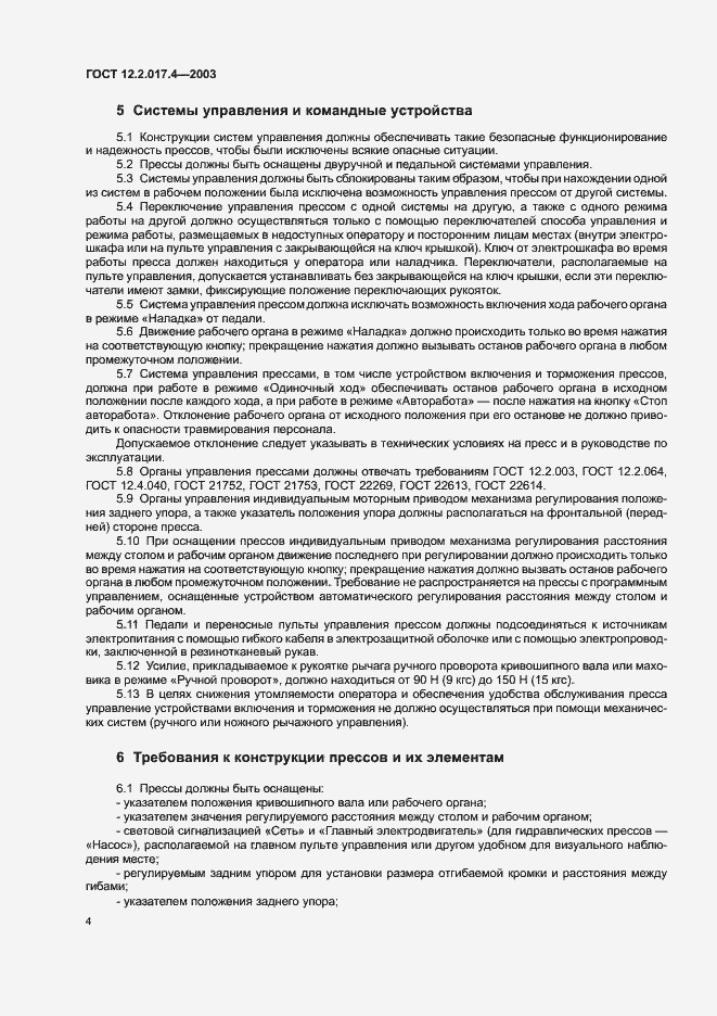 Страница 7 ГОСТ 12.2.017.4-2003