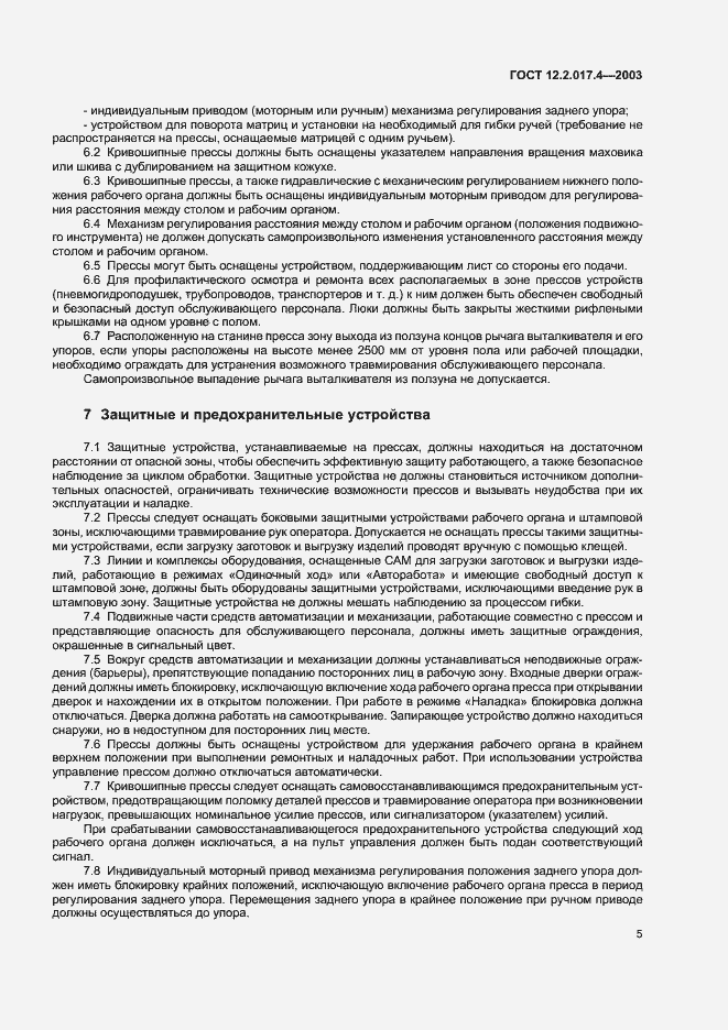 Страница 8 ГОСТ 12.2.017.4-2003