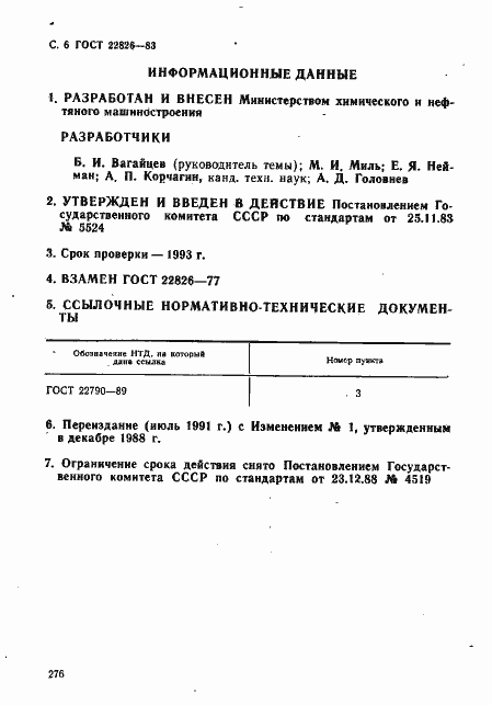 Страница 6 ГОСТ 22826-83