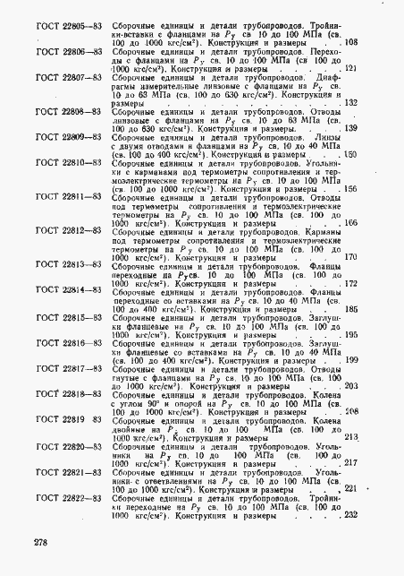 Страница 8 ГОСТ 22826-83