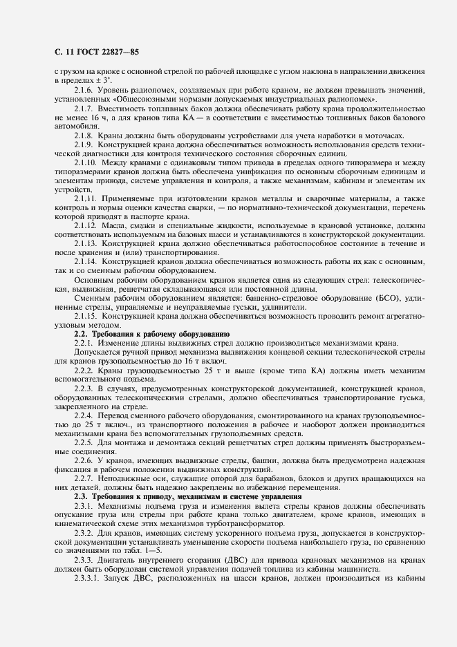 Страница 12 ГОСТ 22827-85