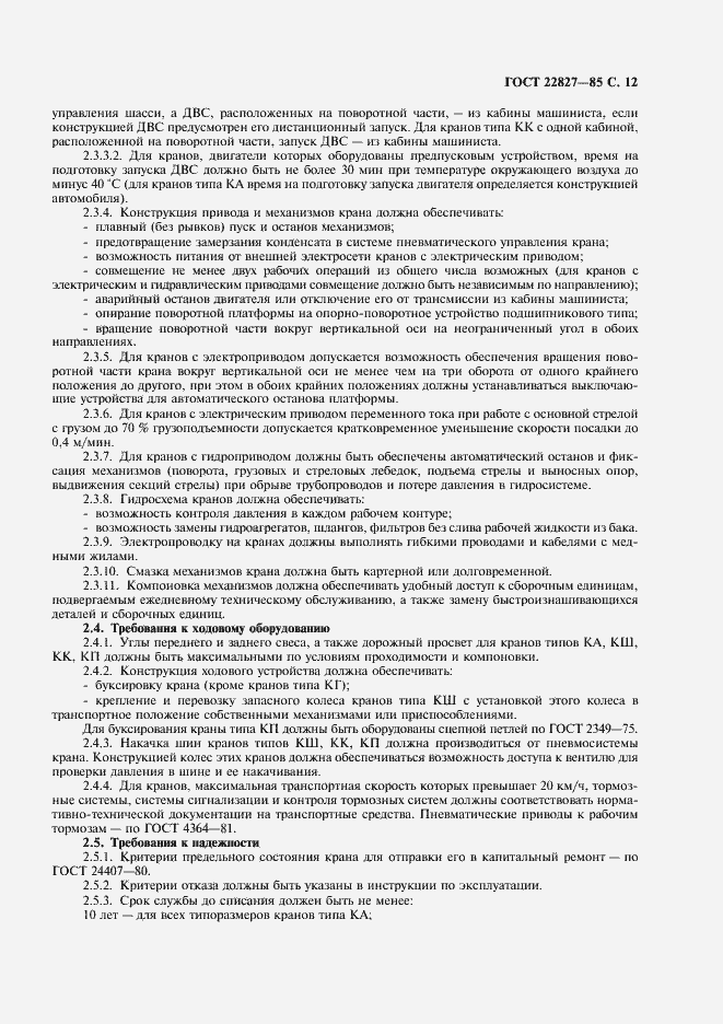 Страница 13 ГОСТ 22827-85