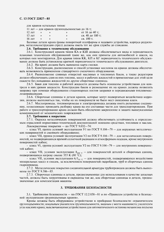 Страница 14 ГОСТ 22827-85