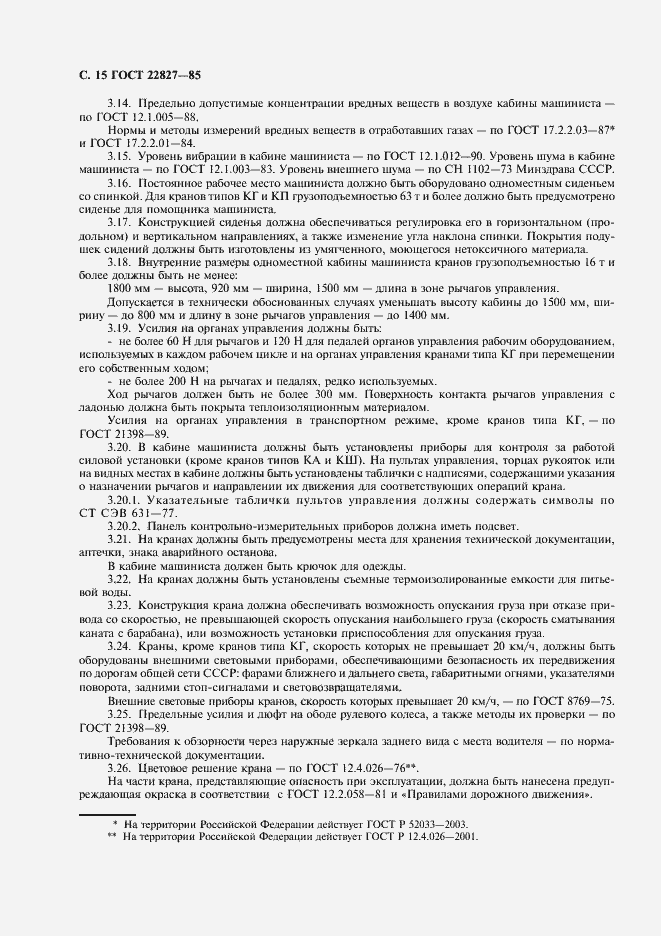 Страница 16 ГОСТ 22827-85