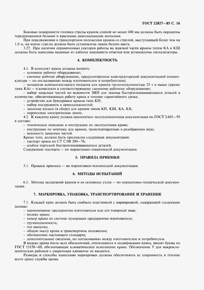 Страница 17 ГОСТ 22827-85