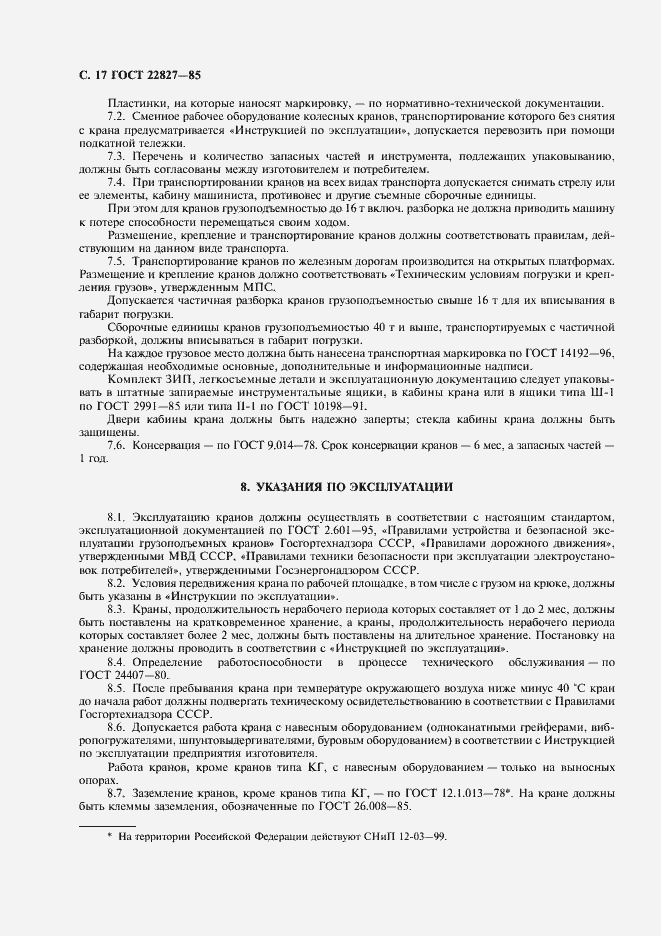 Страница 18 ГОСТ 22827-85