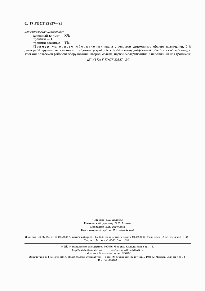 Страница 20 ГОСТ 22827-85