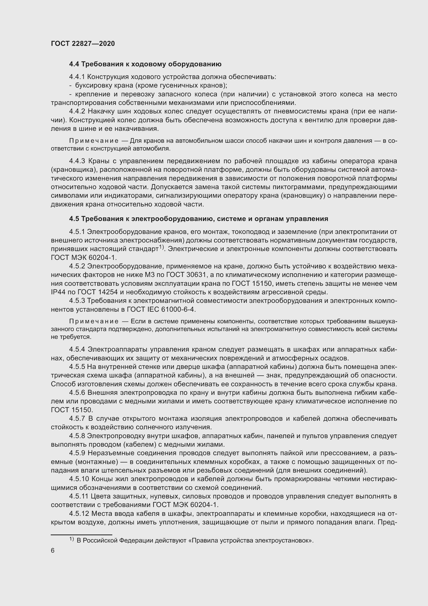 Страница 12 ГОСТ 22827-2020