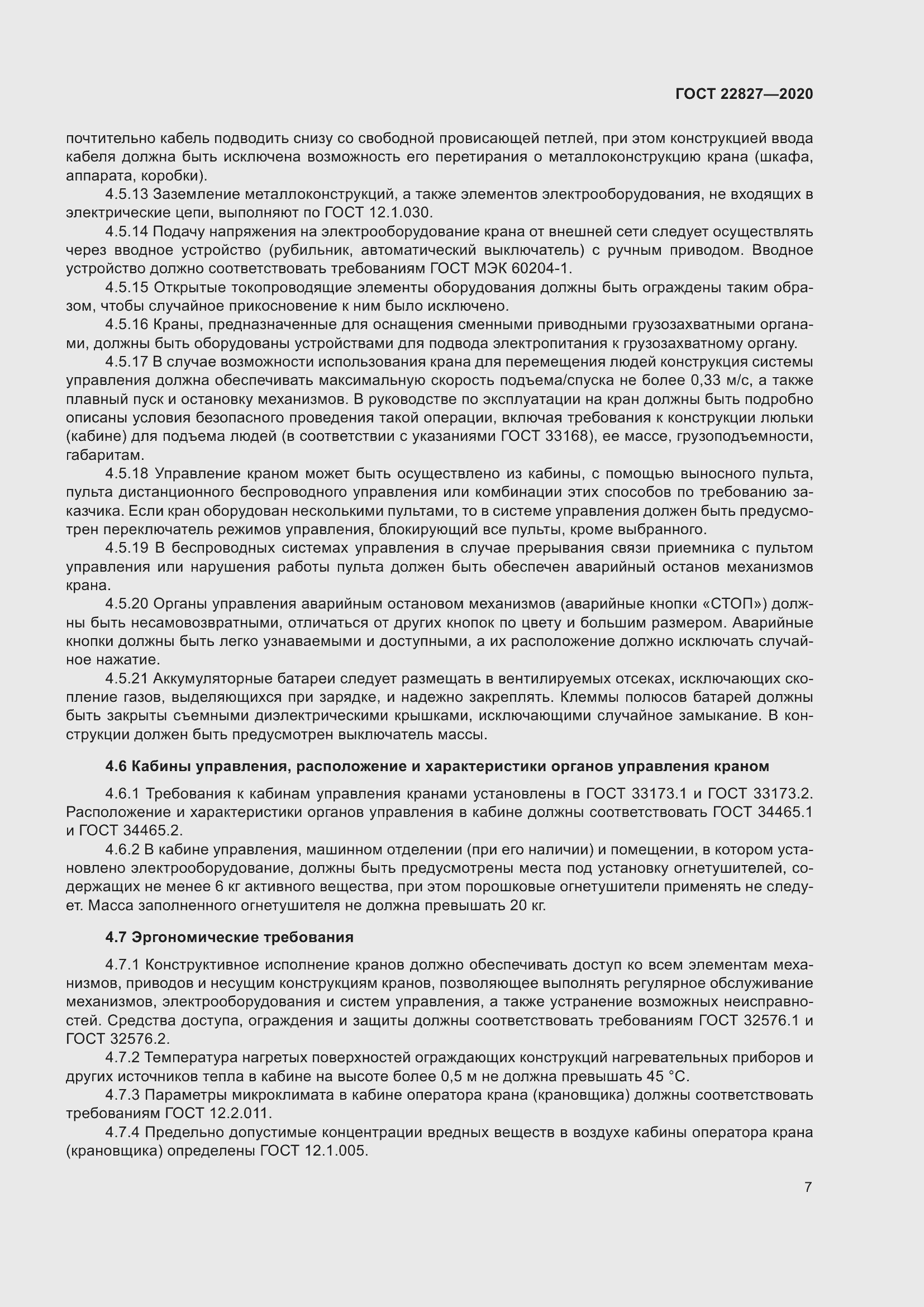 Страница 13 ГОСТ 22827-2020