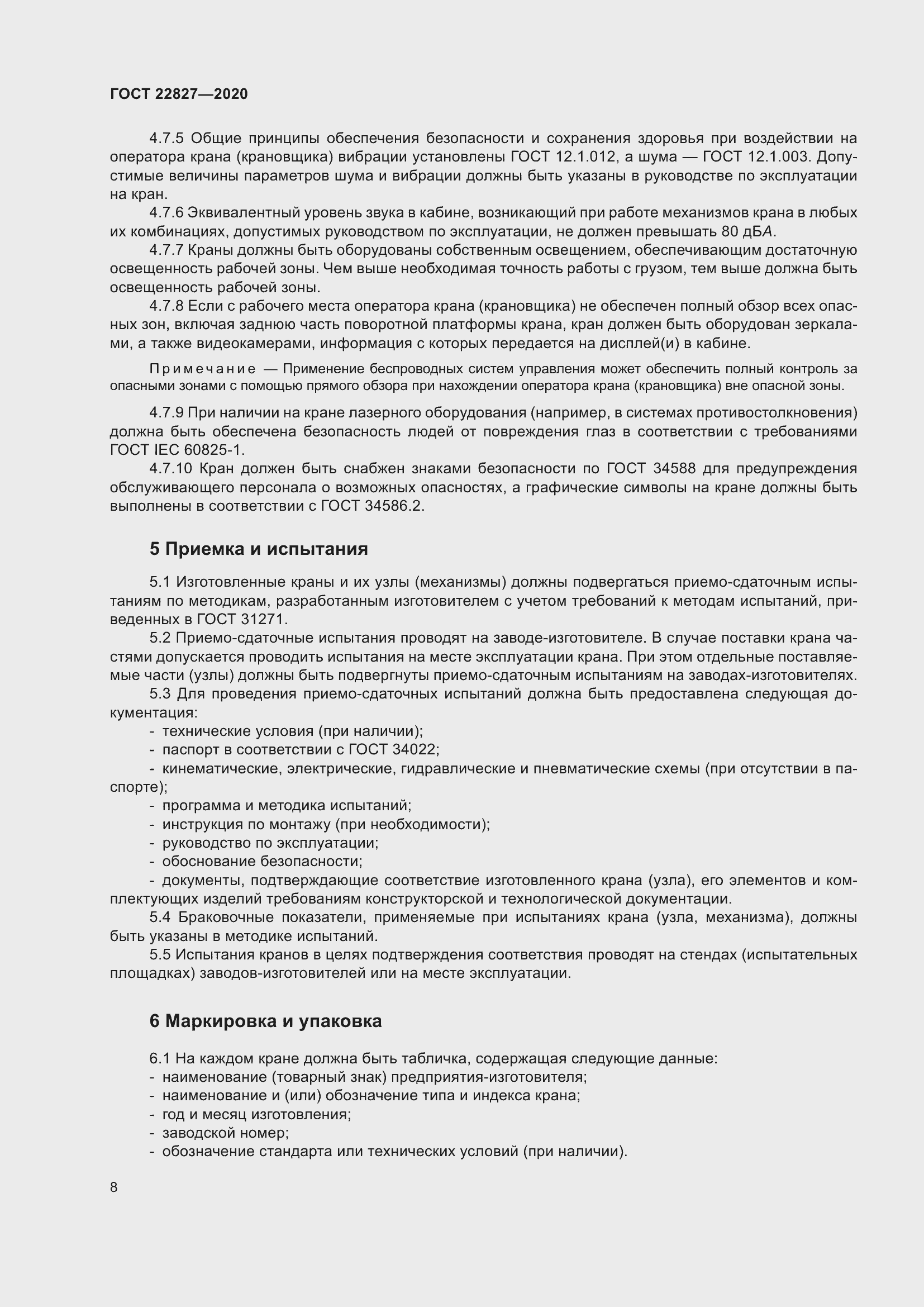 Страница 14 ГОСТ 22827-2020