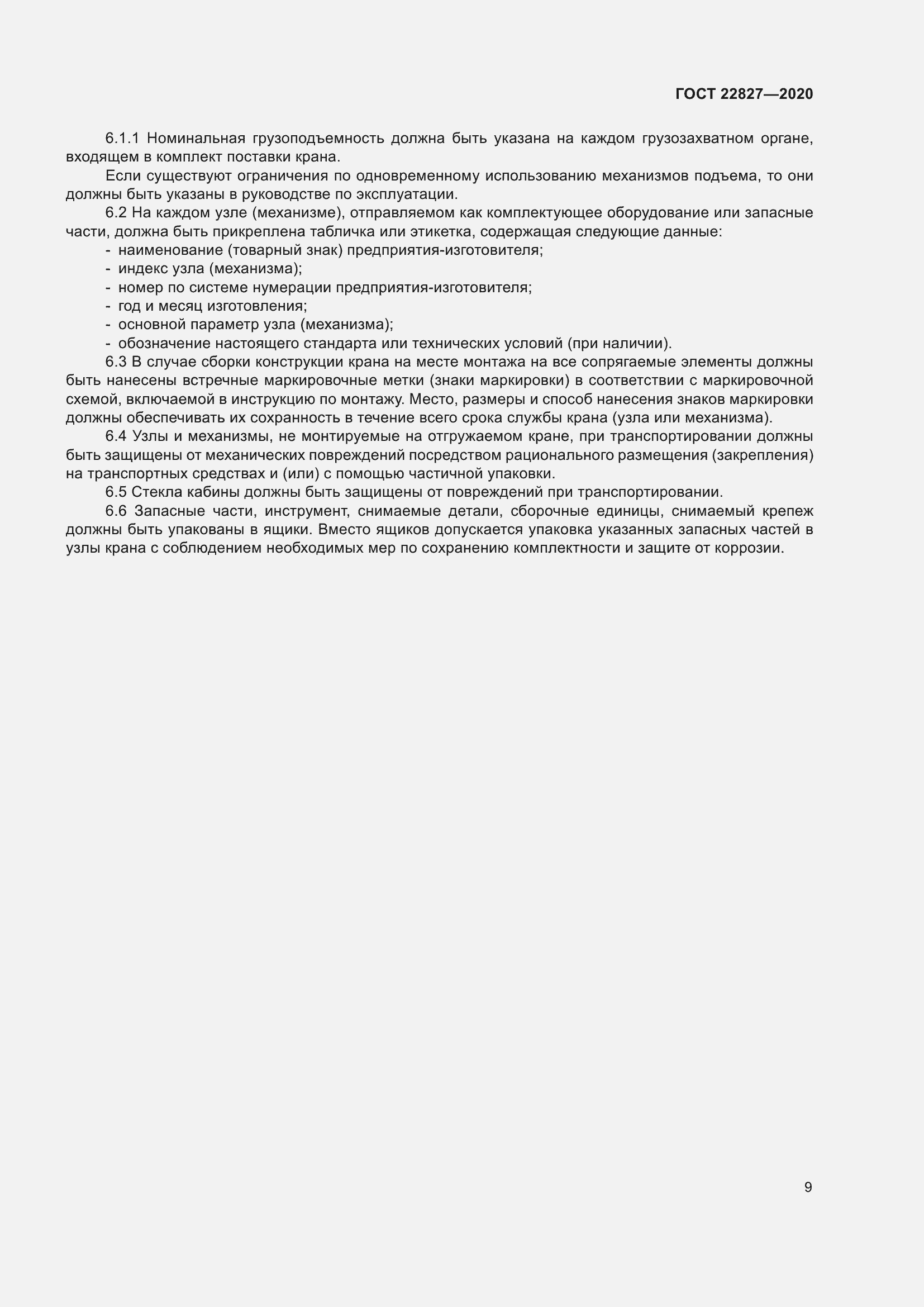 Страница 15 ГОСТ 22827-2020