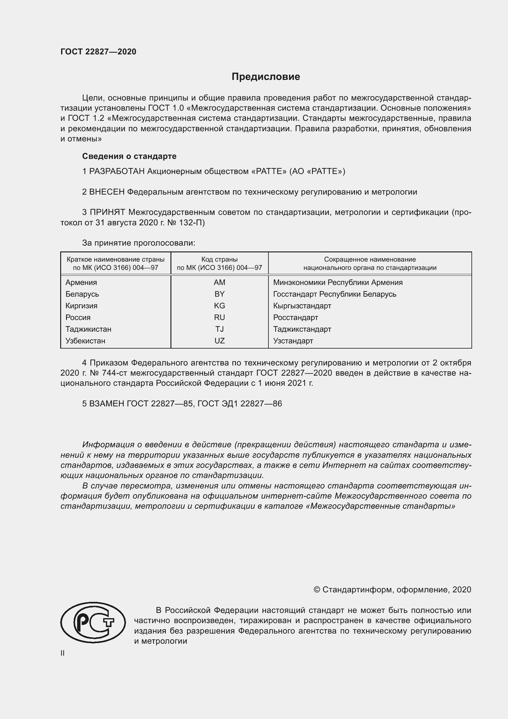 Страница 2 ГОСТ 22827-2020