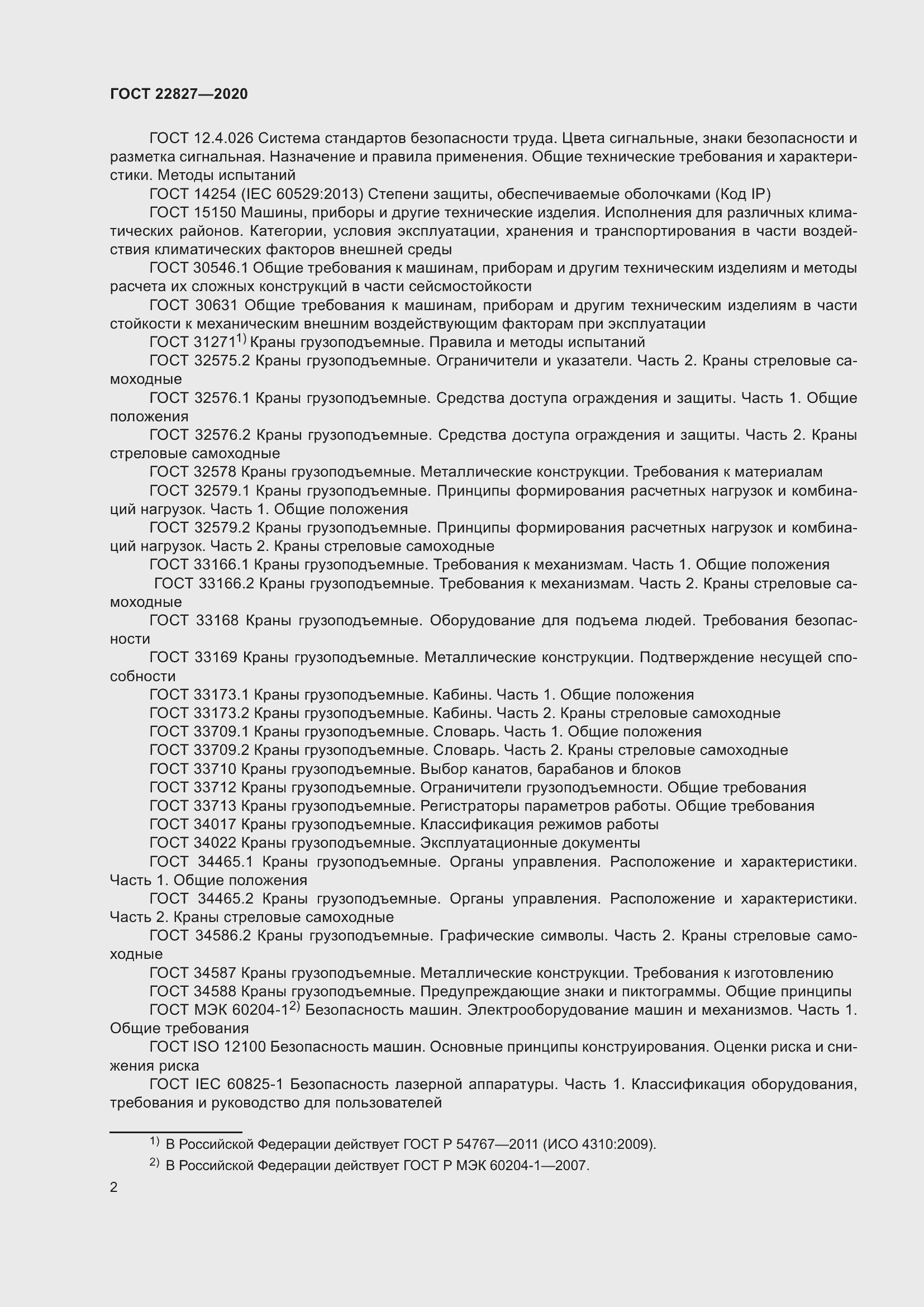 Страница 8 ГОСТ 22827-2020