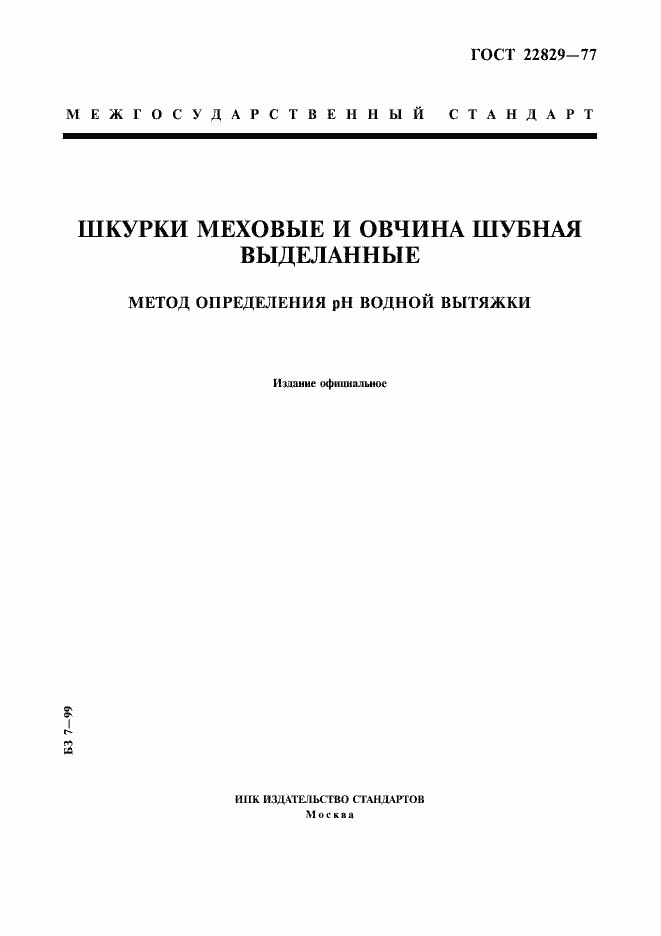 Страница 1 ГОСТ 22829-77