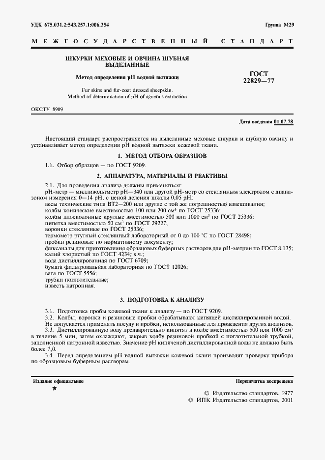 Страница 2 ГОСТ 22829-77