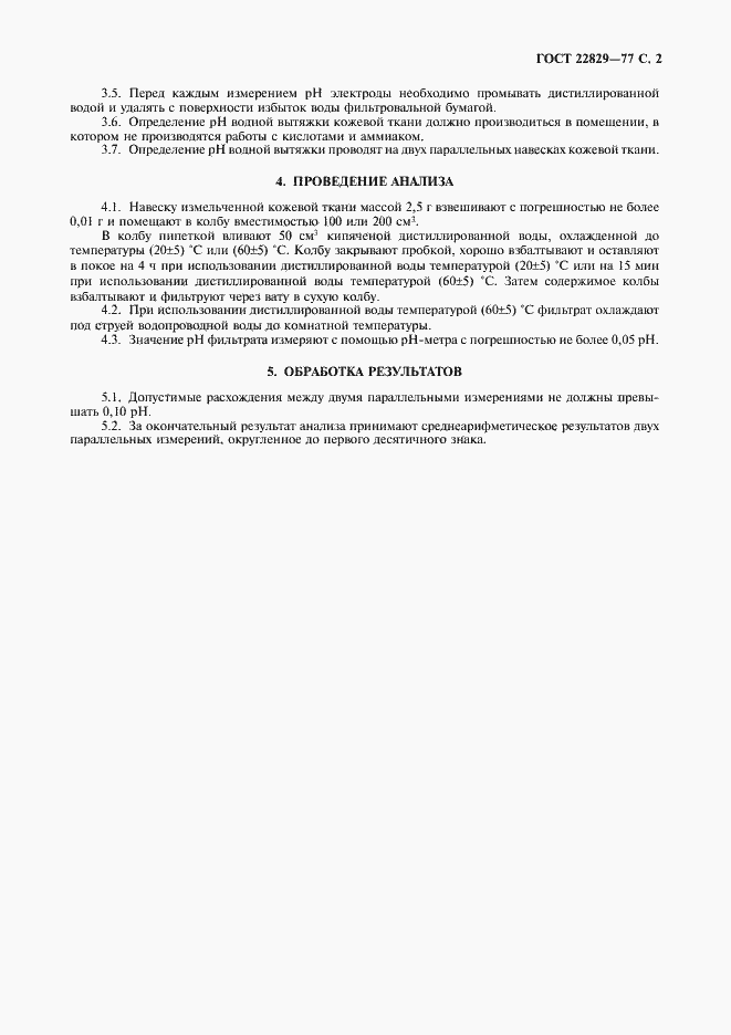 Страница 3 ГОСТ 22829-77