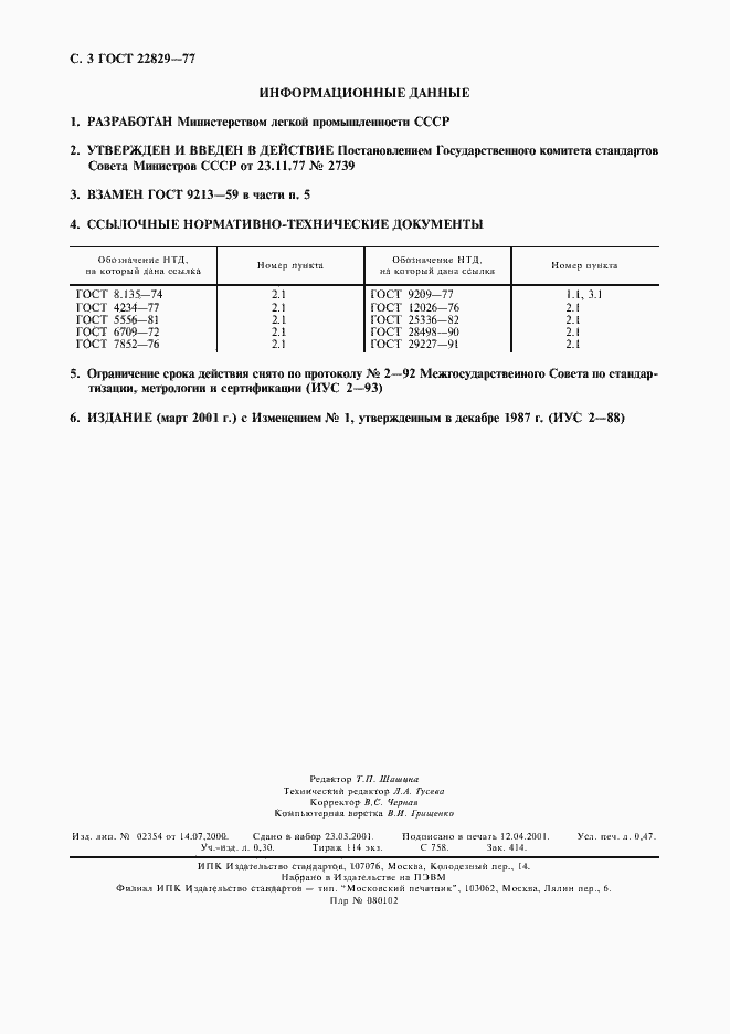 Страница 4 ГОСТ 22829-77