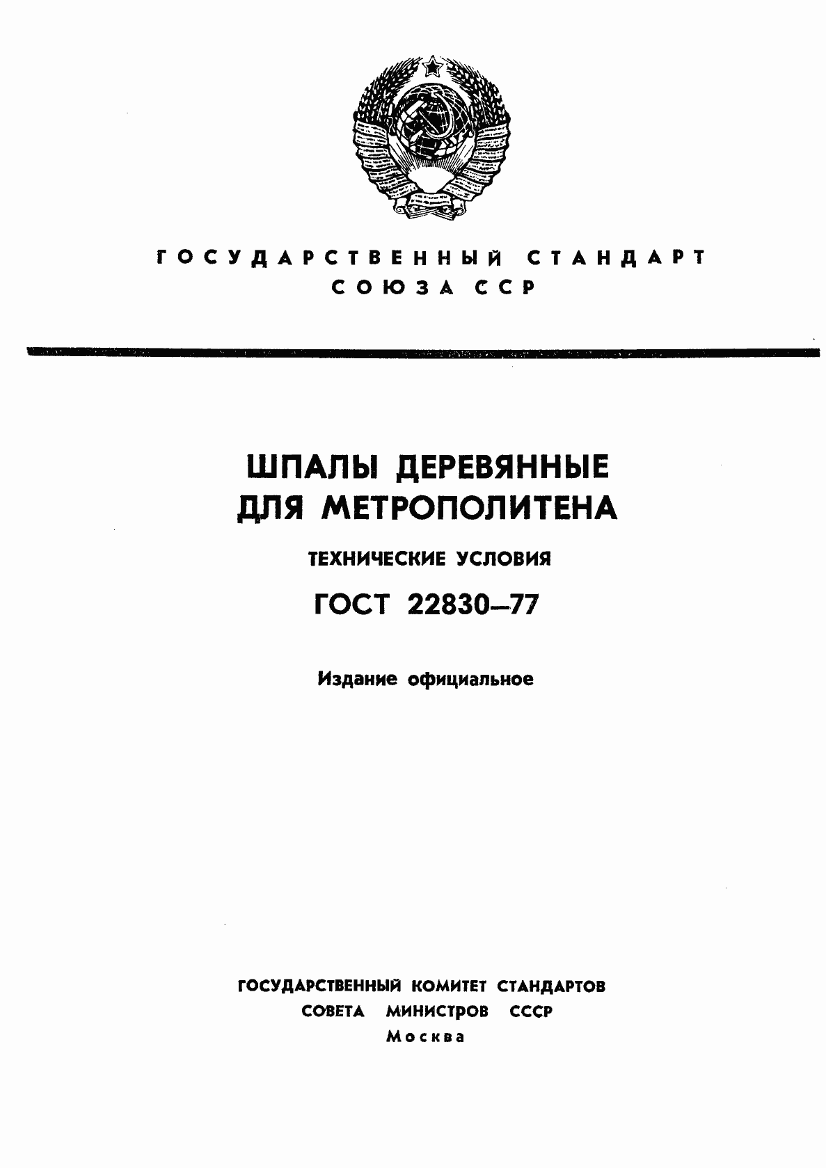 Страница 1 ГОСТ 22830-77