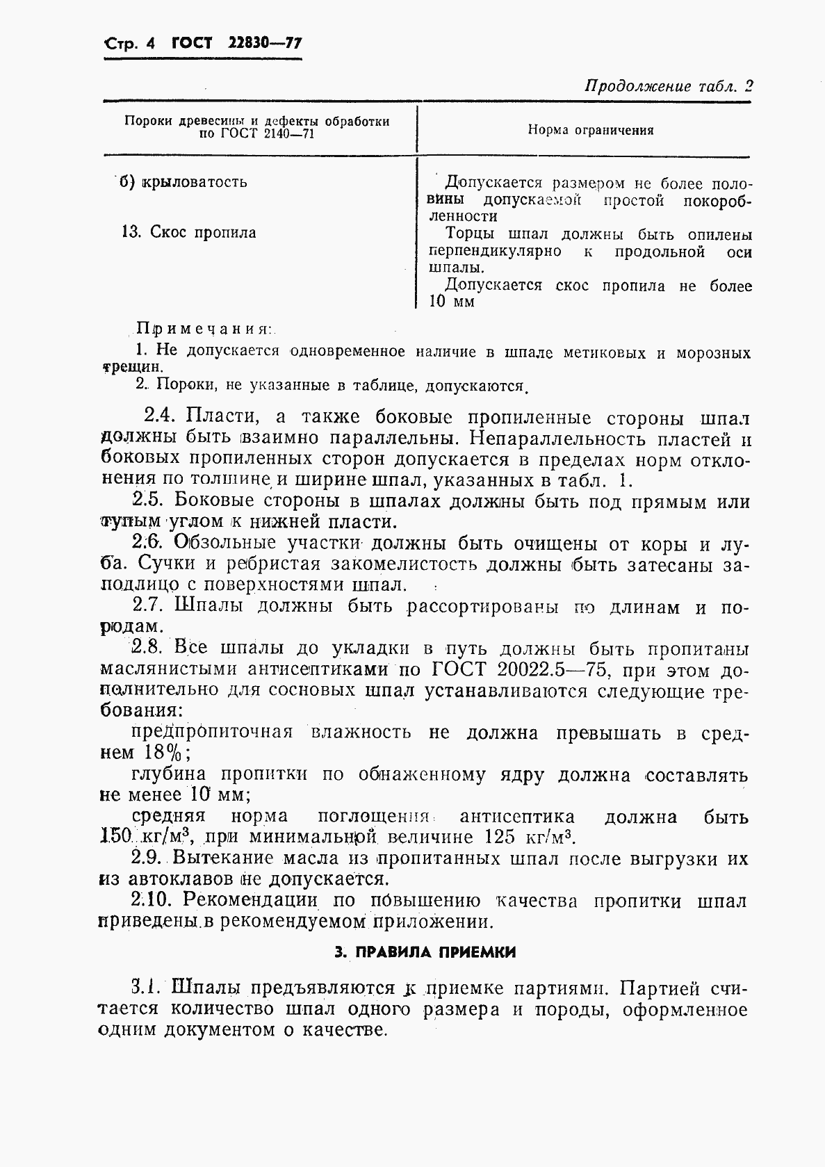 Страница 6 ГОСТ 22830-77