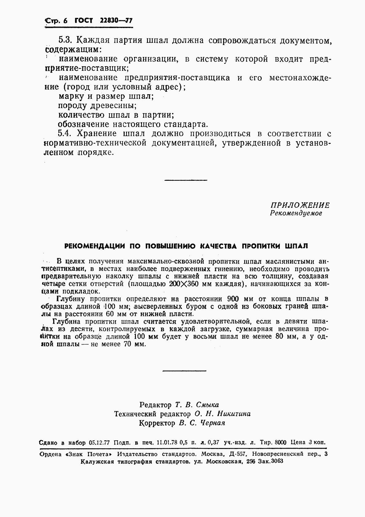 Страница 8 ГОСТ 22830-77