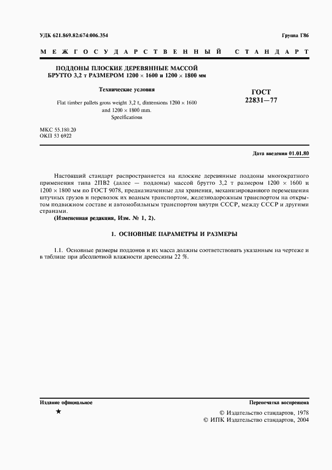 Страница 2 ГОСТ 22831-77