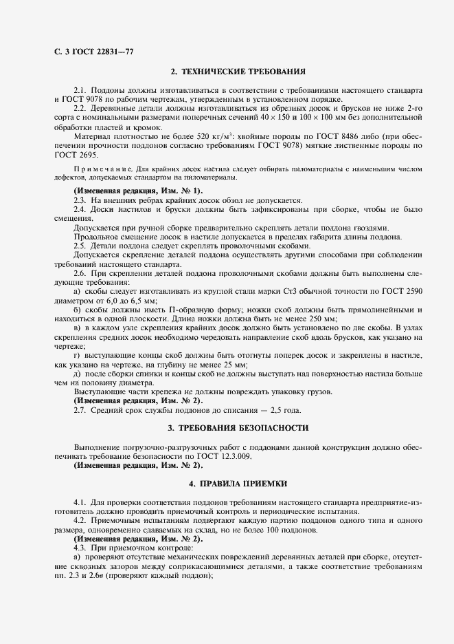 Страница 4 ГОСТ 22831-77