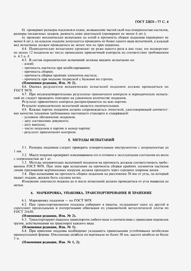 Страница 5 ГОСТ 22831-77