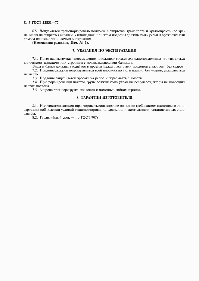 Страница 6 ГОСТ 22831-77