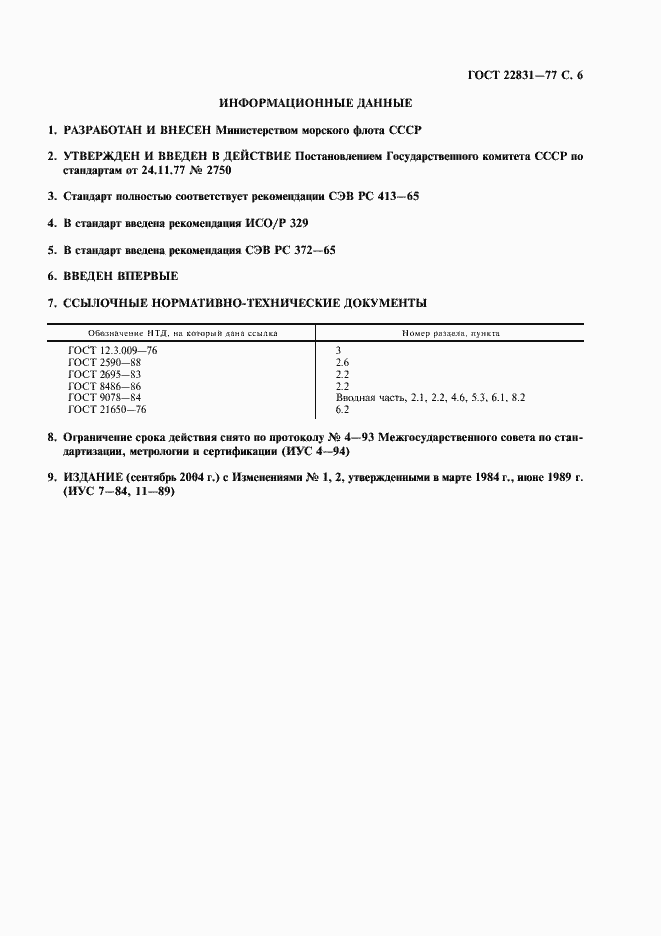 Страница 7 ГОСТ 22831-77