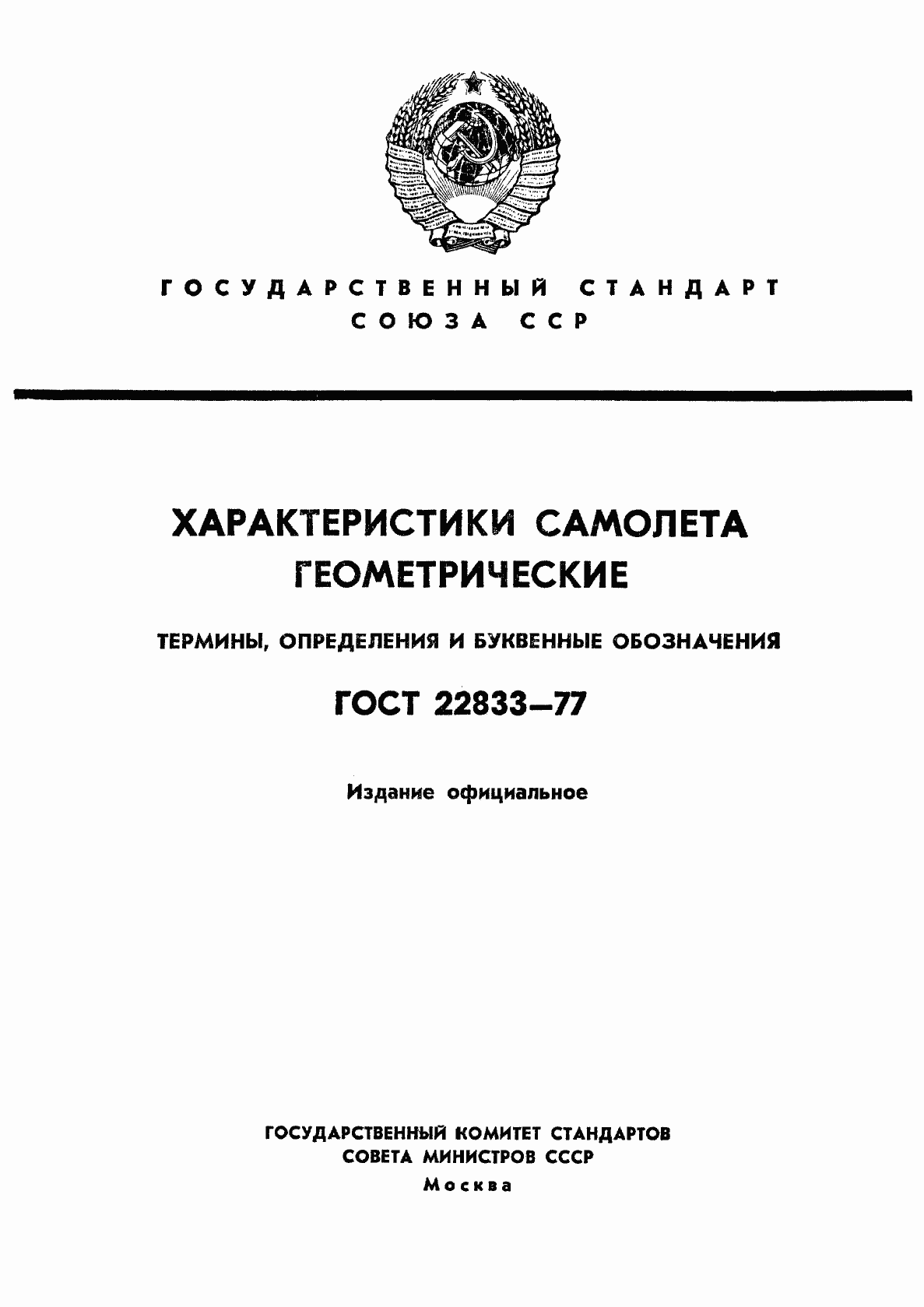 Страница 1 ГОСТ 22833-77