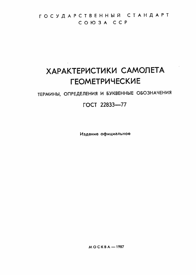 Страница 2 ГОСТ 22833-77