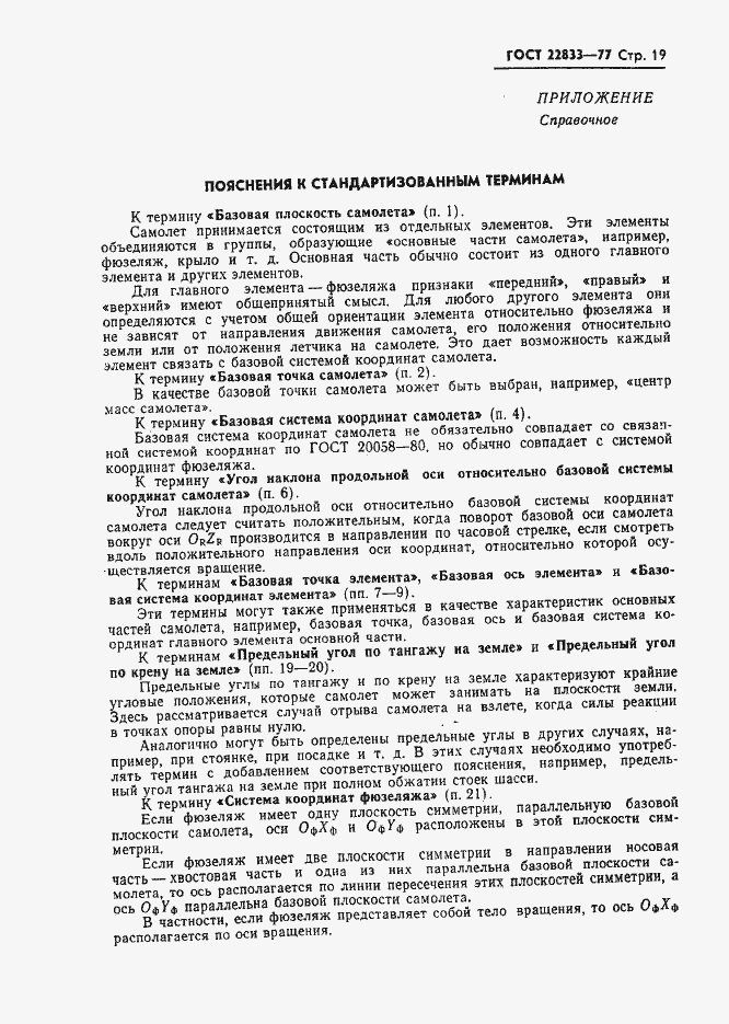Страница 21 ГОСТ 22833-77