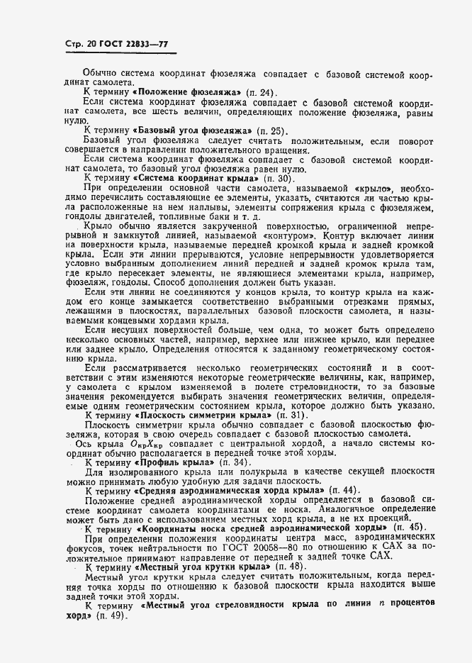 Страница 22 ГОСТ 22833-77