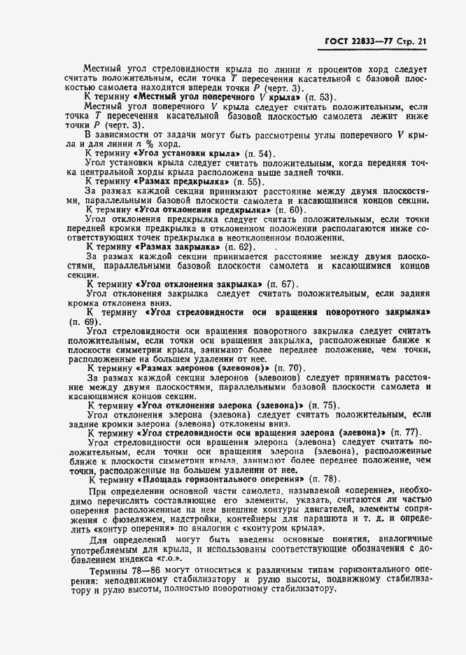 Страница 23 ГОСТ 22833-77