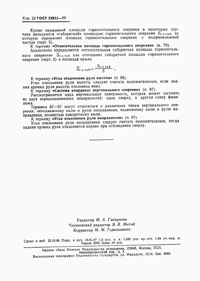 Страница 24 ГОСТ 22833-77