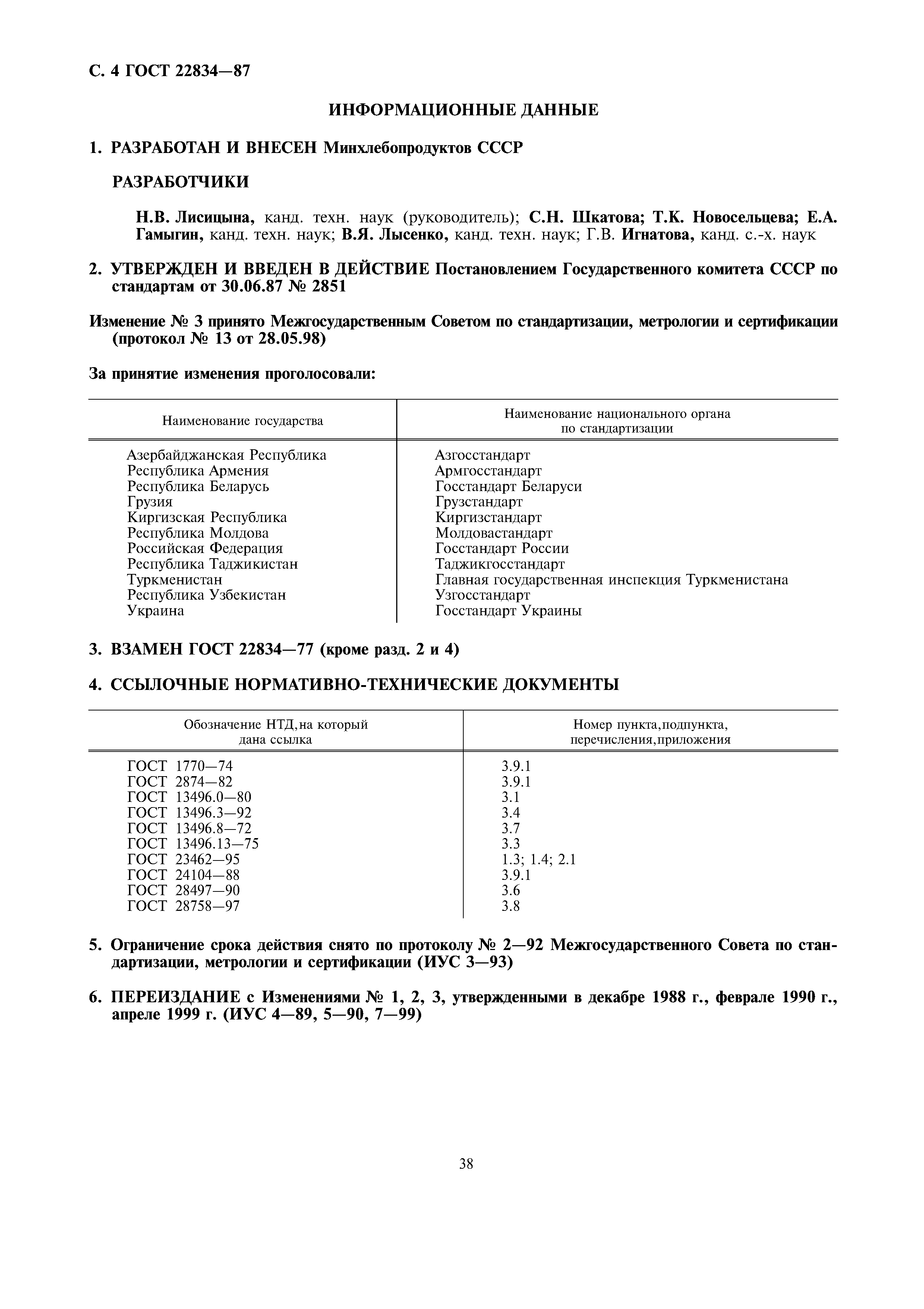 Страница 4 ГОСТ 22834-87