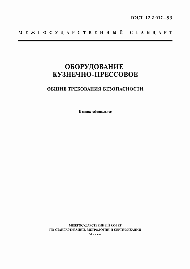 Страница 1 ГОСТ 12.2.017-93
