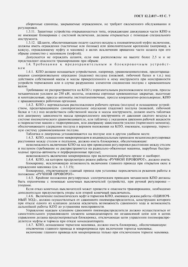 Страница 10 ГОСТ 12.2.017-93