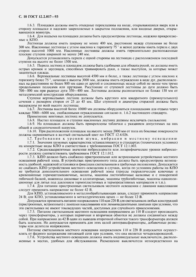 Страница 13 ГОСТ 12.2.017-93