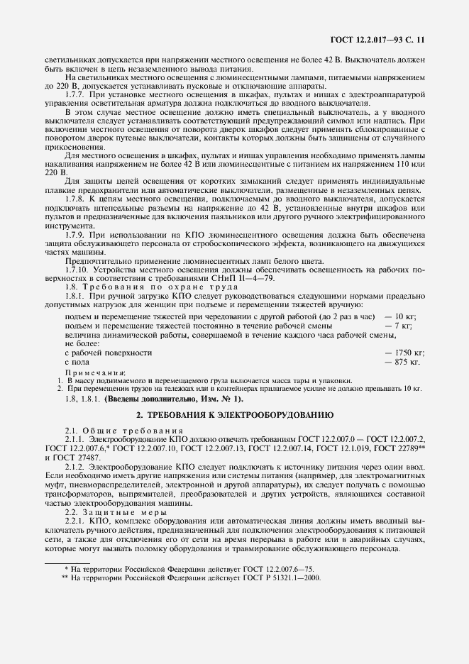 Страница 14 ГОСТ 12.2.017-93