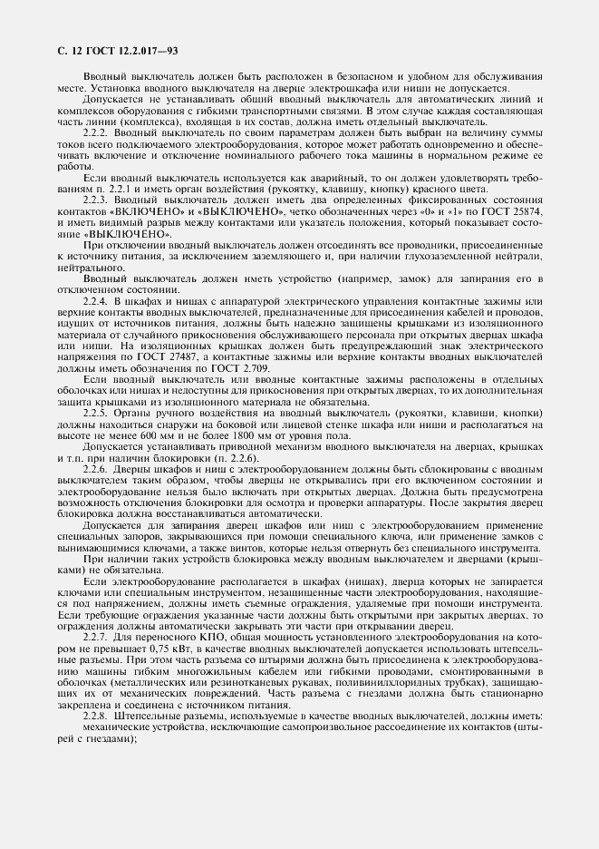 Страница 15 ГОСТ 12.2.017-93