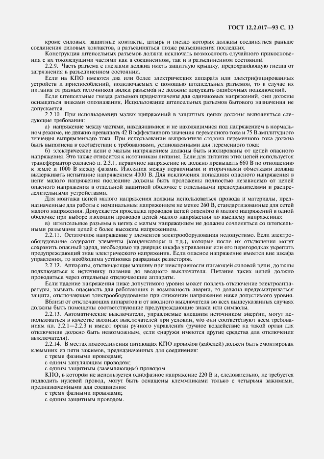 Страница 16 ГОСТ 12.2.017-93