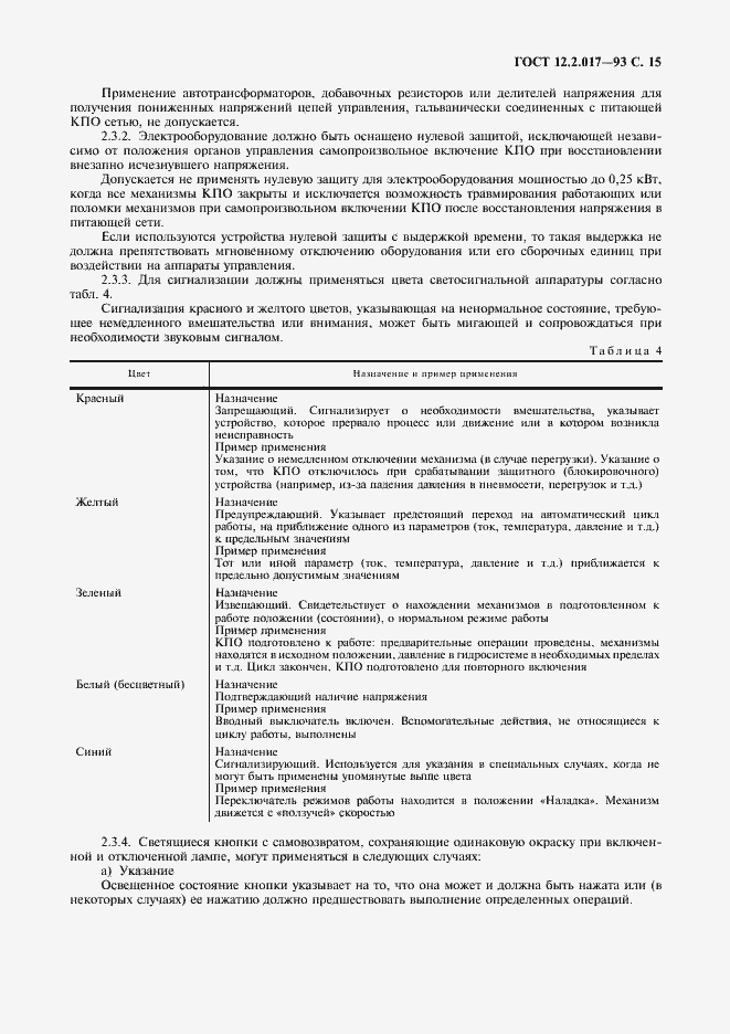Страница 18 ГОСТ 12.2.017-93