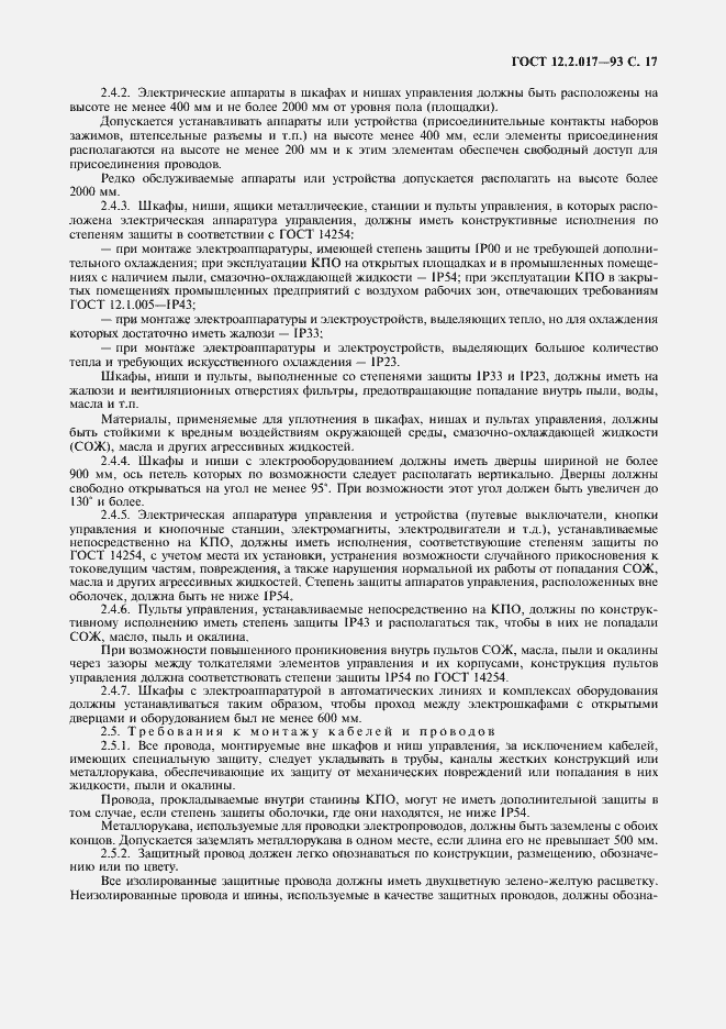 Страница 20 ГОСТ 12.2.017-93