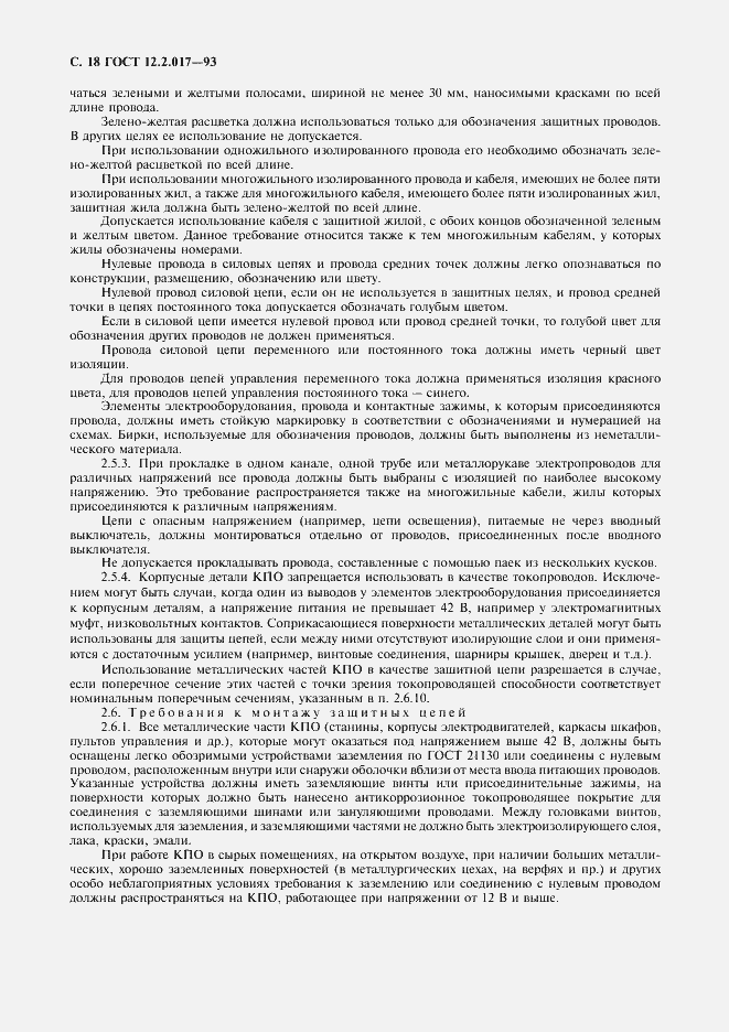 Страница 21 ГОСТ 12.2.017-93